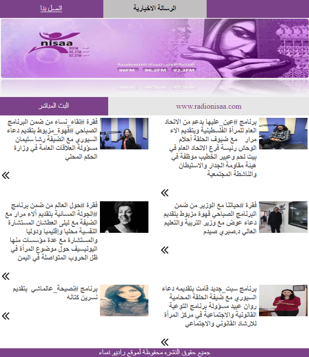 أهم البرامج والفقرات الإذاعية المميزة والخاصة بإذاعة نساء أف أم من يوم السبت 20-1-2018 وحتى يوم الخميس 25-1-2018
